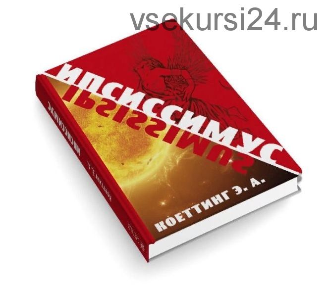Ипсиссимус (Мэтью Джозеф Лоуренс)