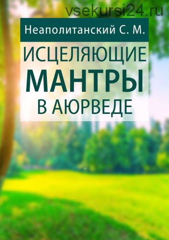 Исцеляющие мантры в Аюрведе (Сергей Неаполитанский)