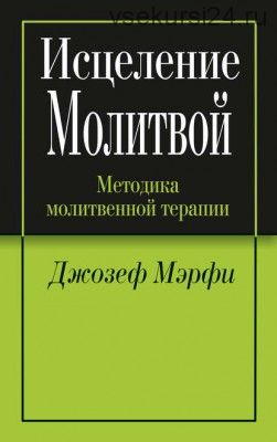 Исцеление молитвой (Джозеф Мэрфи)