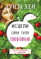 Исцели свое тело любовью (Луиза Хей)