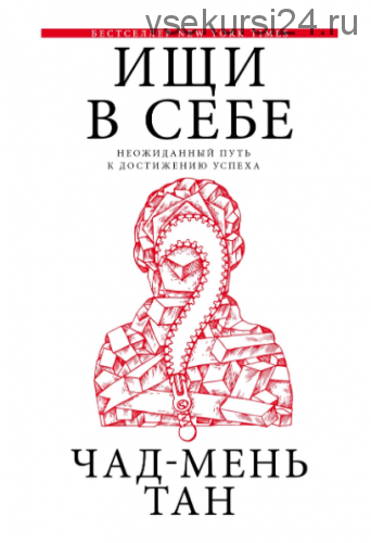 Ищи в себе. Неожиданный путь к достижению успеха (Чад-Мень Тан)