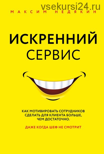 Искренний сервис. Как мотивировать сотрудников сделать для клиента больше... (Максим Недякин)