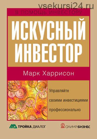 Искусный инвестор (Марк Харрисон)