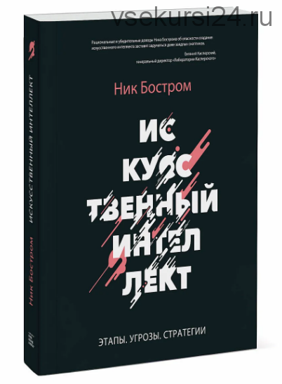 Искусственный интеллект. Этапы. Угрозы. Стратегии (Ник Бостром)