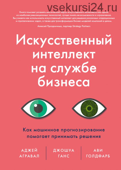 Искусственный интеллект на службе бизнеса (Аджей Агравал)