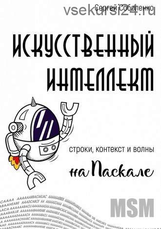 Искусственный интеллект. Строки, контекст и волны на Паскале (Сергей Соболенко)