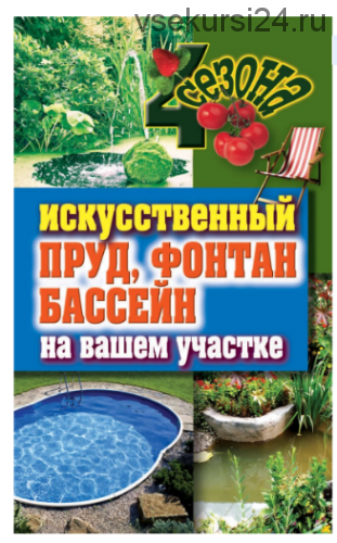 Искусственный пруд, фонтан, бассейн на вашем участке (Светлана Филатова)