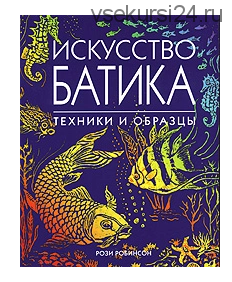 Искусство батика. Техники и образцы (Рози Робинсон)