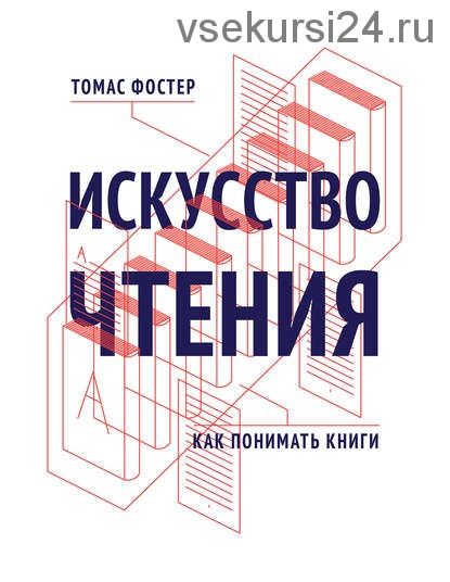 Искусство чтения. Как понимать книги (Томас Фостер)