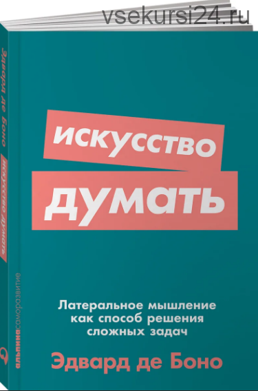 Искусство думать. Латеральное мышление как способ решения сложных задач (Эдвард де Боно)