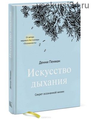 Искусство дыхания. Секрет осознанной жизни (Денни Пенман)