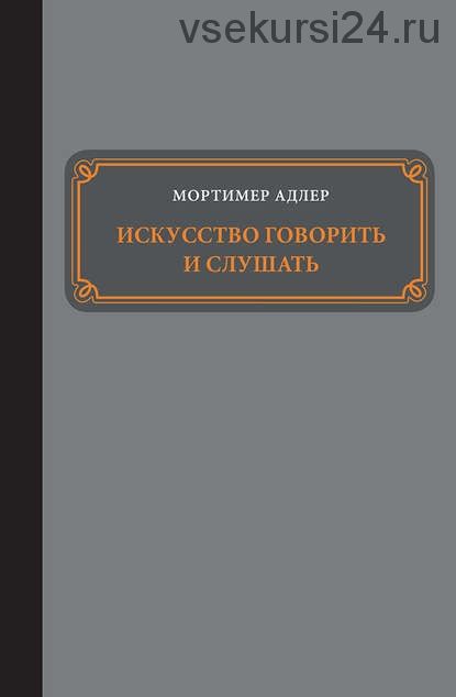 Искусство говорить и слушать (Мортимер Адлер)