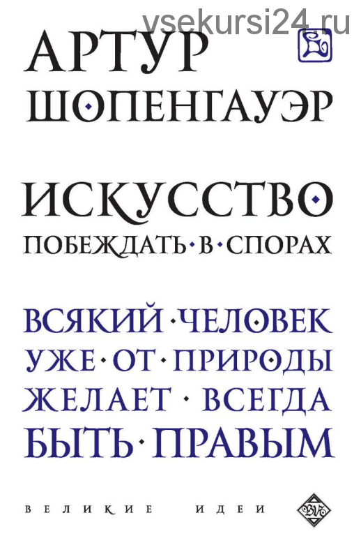 Искусство побеждать в спорах. Сборник (Артур Шопенгауэр)