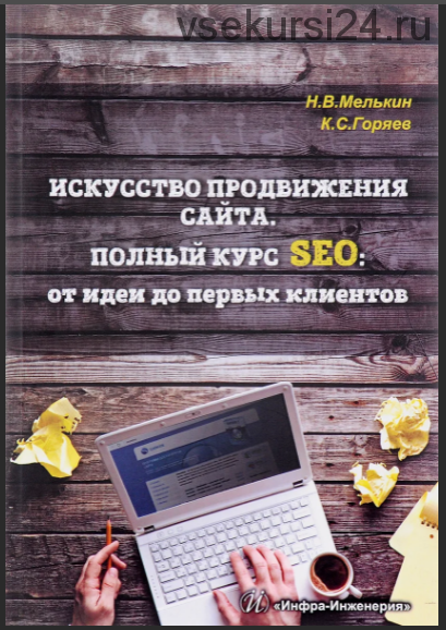 Искусство продвижения сайта. Полный курс SEO. От идеи до первых клиентов (Клим Горяев)