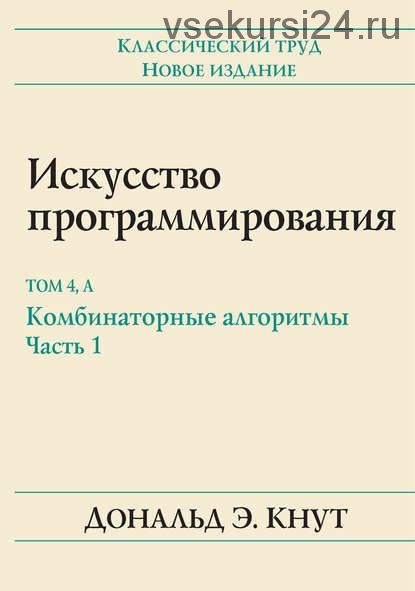 Искусство программирования. 1-4 том (Дональд Эрвин Кнут)