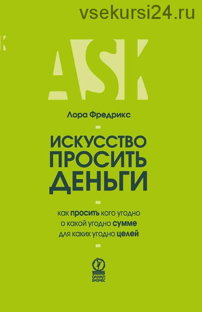 Искусство просить деньги. Как просить кого угодно о какой угодно сумме (Лора Фредрикс)