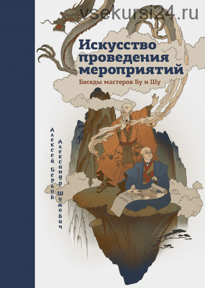 Искусство проведения мероприятий. Беседы мастеров Бу и Шу (Александр Шумович)