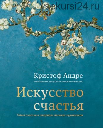 Искусство счастья. Тайна счастья в шедеврах великих художников (Кристоф Андре)