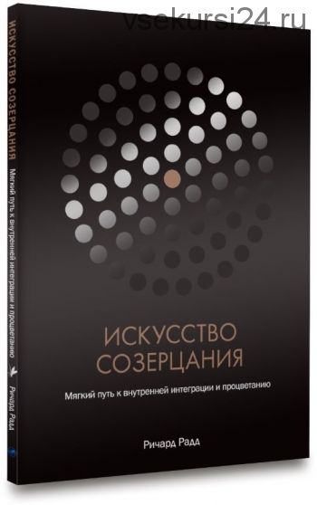 Искусство созерцания (Ричард Радд)