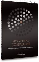 Искусство созерцания (Ричард Радд)