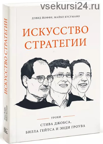 Искусство стратегии. Уроки Билла Гейтса, Энди Гроува и Стива Джобса (Дэвид Б. Йоффи, Майкл Кусумано)