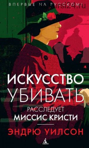 Искусство убивать. Расследует миссис Кристи (Эндрю Уилсон)