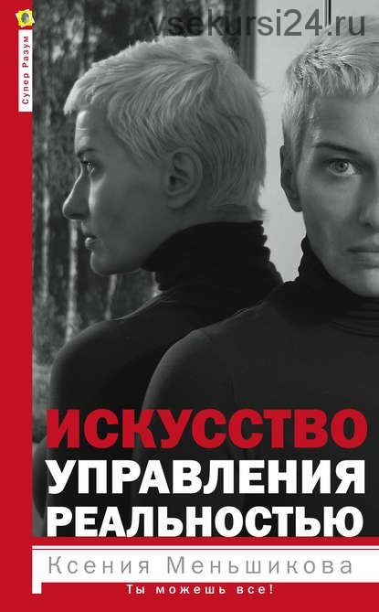 Искусство управления реальностью (Ксения Меньшикова)