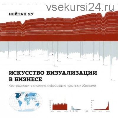 Искусство визуализации в бизнесе (Нейтан Яу)