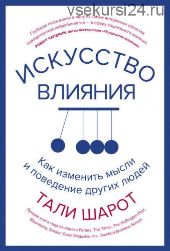 Искусство влияния. Как изменить мысли и поведение других людей (Тали Шарот)