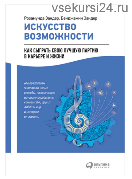 Искусство возможности: Как сыграть свою лучшую партию в карьере и жизни (Бенджамин Зандер)