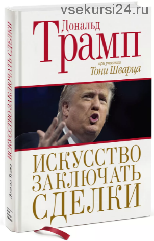 Искусство заключать сделки (Дональд Трамп)
