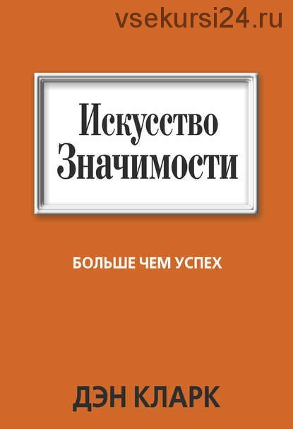 Искусство значимости (Дэн Кларк)