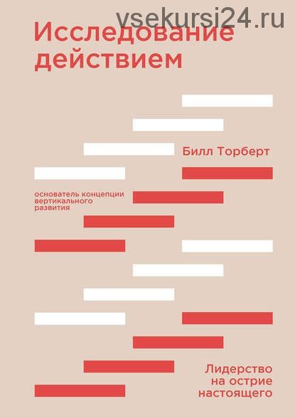 Исследование действием. Лидерство на острие настоящего (Билл Торберт)