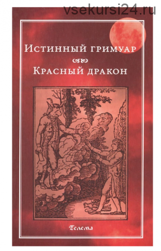 Истинный гримуар. Красный дракон (Анна Блейз)