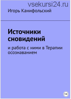 Источники сновидений. И работа с ними в Терапии осознаванием (Игорь Канифольский)