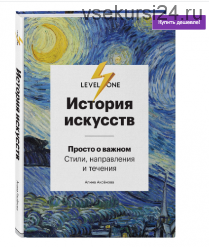 История искусств. Просто о важном. Стили, направления и течения (Алина Аксенова)