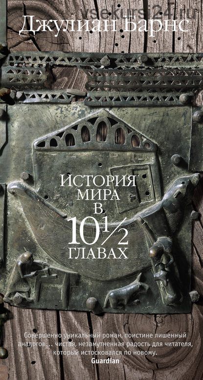 История мира в 10 1/2 главах (Джулиан Барнс)