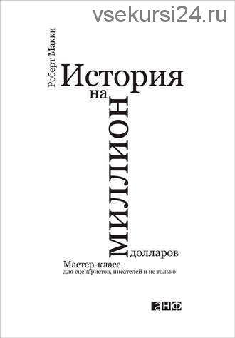 История на миллион долларов (Роберт Макки)