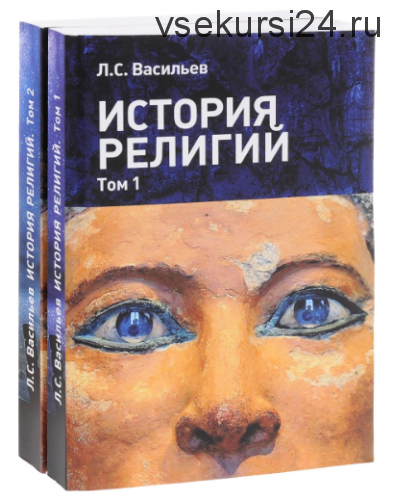 История религий. Учебное пособие в 2 томах (комплект из 2 книг) (Леонид Васильев)