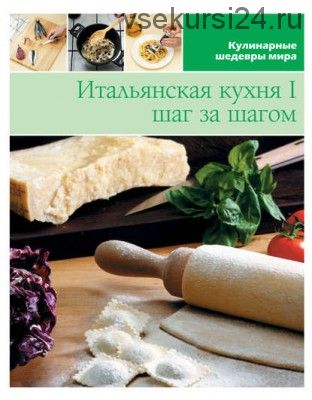 Итальянская кухня шаг за шагом – 1