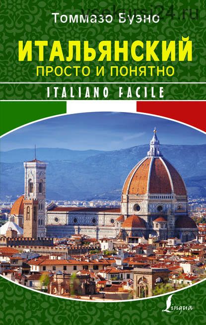 Итальянский просто и понятно. Italiano Facile (Томмазо Буэно)