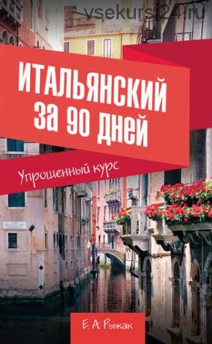 Итальянский за 90 дней. Упрощенный курс (Елена Рыжак)