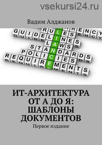 ИТ-архитектура от А до Я: Шаблоны документов. Первое издание (Вадим Алджанов)