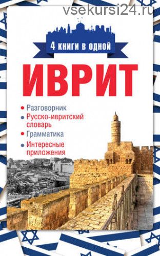 Иврит. 4 книги в одной: разговорник, русско-ивритский словарь ( Я. В. Аксенова)