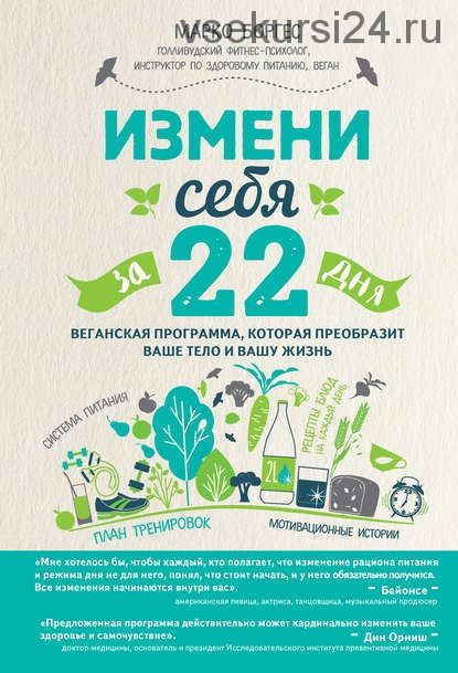 Измени себя за 22 дня. Веганская программа, которая преобразит ваше тело и вашу жизнь (Марко Борхес)