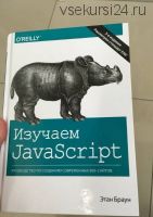 Изучаем JavaScript. Руководство по созданию современных веб-сайтов (Этан Браун)