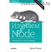 Изучаем Node.js (Шелли Пауэрс)