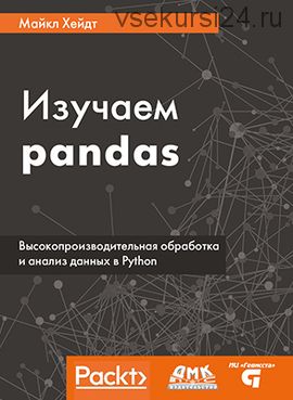 Изучаем Pandas (Хейдт)