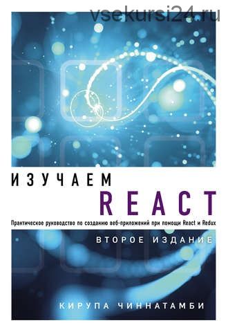 Изучаем React (Кирупа Чиннатамби)