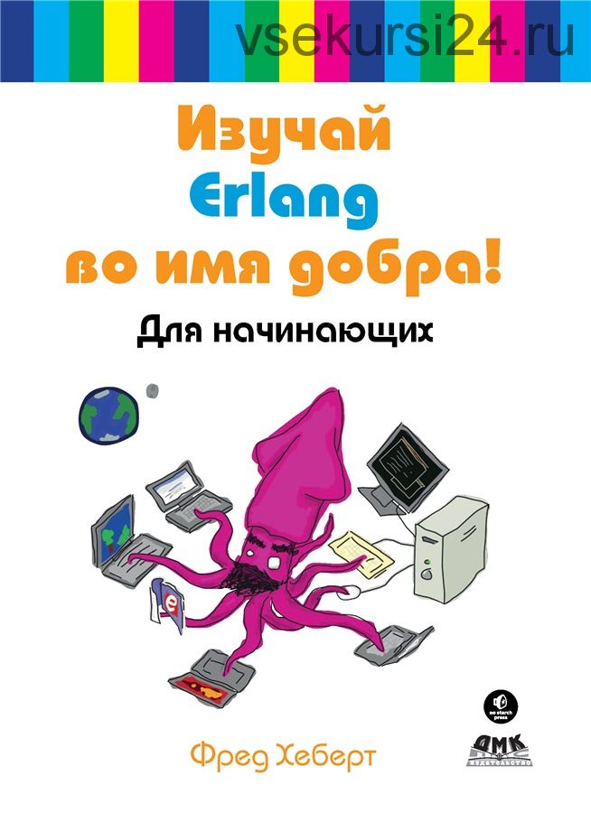 Изучай Erlang во имя добра! Для начинающих, 2014 (Фред Хеберт)